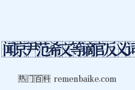 闻京尹范希文等谪官反义词是什么意思的图片